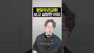 큰 교회 보고 실망한 이유 내가 너무 초라해서 한 숨 쉴 때 들린 하나님의 음성