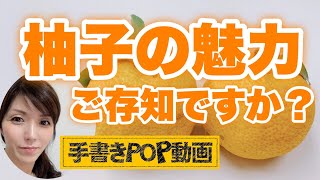 【手書きPOP】寒い季節にはこのPOPで決まり💡✨飲み方提案を取り入れた”価値のあるPOP”の書き方✨ POP初心者さん必見👀 ゆず茶 提案POP ブラックボード