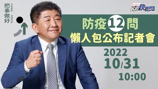 【LIVE】1031 「防疫要團結、謠言來終結」陳時中防疫12問懶人包公布記者會｜民視快新聞｜