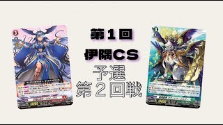 【VG】第1回 伊隅VGCS 予選2回戦【バヴサーガラ VS マグノリア・エルダー】