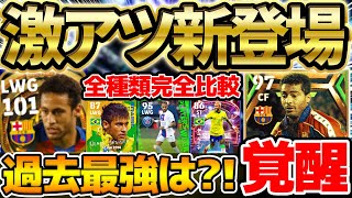 【鬼能力】総合値101ネイマールは過去最強？！W杯ビッグタイムや無料配布と徹底比較！覚醒ロマーリオも魅力的すぎる！バルセロナエピック比較【eFootball/イーフト2023アプリ】