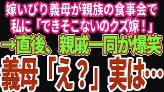 【スカッとする話】嫁いびり義母が親戚の食事会で「何もできないクズ嫁。失敗作！」と罵倒。直後、親族一同爆笑し夫「みんな今の聞いたな？」→結果、義母はすべてを失った