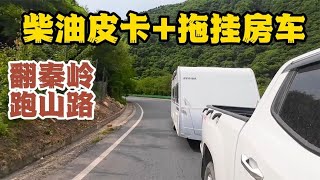 2.0T柴油皮卡拖7米拖挂房车，翻越秦岭山路驾驶感受如何？