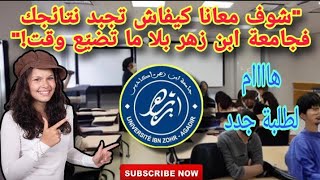 هاااام طريقة معرفة نتائج لافاك 🔵⚠️Résultats de l'Université Ibn Zohr d'Agadir