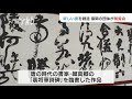 自由な字体の創作作品など３６点「世界に通じる書の創造」を目指す