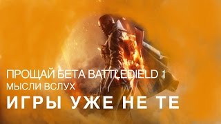 Прощай, бета Battlefield 1, игры уже не те