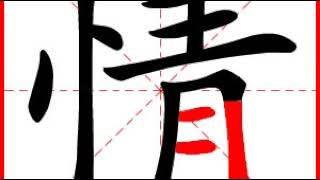 【一笔一划写中文】怎样写情 [ qíng ] 字，情字怎么写，How to write chinese