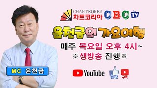 윤천금의 가요여행 - 초대가수 이정옥, 금수봉 (2021년 12월 23일 목요일) 오후 4시 생방송