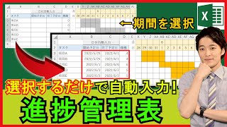 ExcelVBA【実践】進化したガントチャート！範囲を選択するだけで自動入力！？【解説】