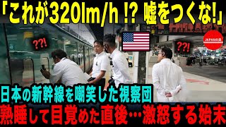 【海外の反応】「320km/hなんて嘘をつくな！」新幹線をバカにしていた視察団。発車後…大激怒した理由