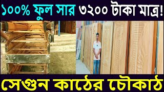 #চিটাগং_সেগুন_কাঠের_চৌকাঠ_ভালো_মানের_কোথায়_পাবেন_দেখুন। Chittagong teak wood frame.#mariya_door