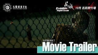 《屍城》官方預告片 Zombie Fight Club Trailer official with PiFan