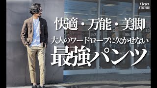 快適・万能・美脚　大人の男性には絶対に欠かせない最強パンツ。INCOTEXインコテックスのチノパン〜Octet Men'sFashion Channel〜