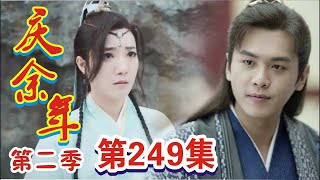 《庆余年2》第249集：隐士宗门上门挑战，范闲应战！