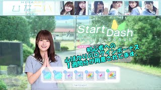 実況【ひなこい】初心者の為にログインボーナス１週間分が別で用意されてるんですね2