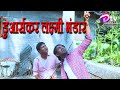 डूवर्स कर लक्ष्मी भंडार || DOOARS TV  || THEDOOARSTV