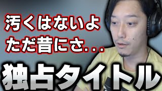 「ゲームの独占タイトル」について語る布団ちゃん【2022/8/25】