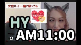 【女性パート・一緒に歌ってね】AM11：00/HY   COVER 桃乃花