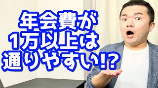 クレカは年会費1万以上だとブラックは通りやすい！？ネットでたまーに見かける噂を調べてみた。