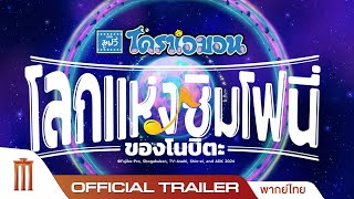 โดราเอมอน เดอะมูฟวี่ ตอนโลกแห่งซิมโฟนี่ของโนบิตะ - Official Trailer [พากย์ไทย]