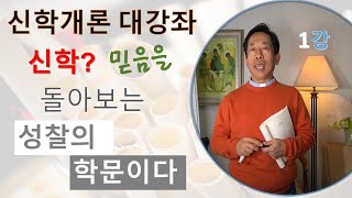 신학개론 대강좌 1강  신학? 믿음을 돌아보는 성찰의 학문이다. 신앙(무)에서 출발해 신학을 거쳐 신앙(통달한 무)으로 가는 학문이다.