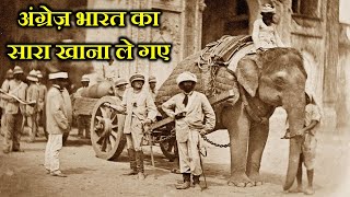 146 साल पहले की दिल दहला देने वाली घटना, अंग्रेज़ों शर्म करो। HISTORY OF GREAT FAMINE OF 1876-1878.