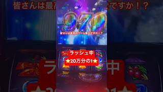 スマスロ聖闘士星矢　アテナフリーズ‼️20万分の1の奇跡の瞬間‼️#スマスロ #聖闘士星矢海皇覚醒 #パチスロ