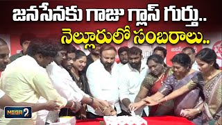 జనసేనకు గాజు గ్లాస్ గుర్తు.. నెల్లూరులో సంబరాలు || Nellore Janasena Leaders celebrations || Mega9tv