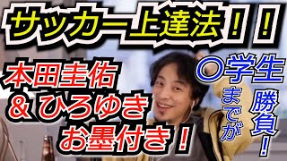 ＜サッカー上達法＞本田圭佑＆ひろゆきお墨付き？幼いうちにこれをやりまくれ。〇学生までが勝負。