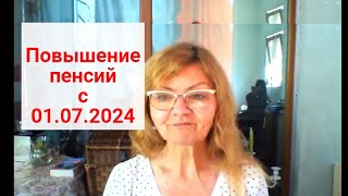 Повышение пенсий в июле 2024-кому и насколько ?