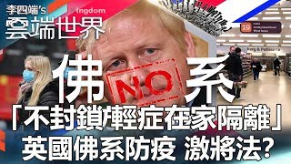 「不封鎖 輕症在家隔離」英國佛系防疫 激將法？-李四端的雲端世界