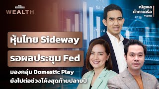 แนวโน้มตลาด ‘หุ้นไทย’ Sideway รอผลประชุม Fed | THE STANDARD WEALTH