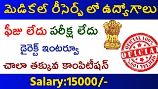 పరీక్ష లేదు ఫీజు లేదు | డైరెక్ట్ జాబ్ |Tata Memorial Notification 2023|Govt Jobs  2023 |Jobs Academy