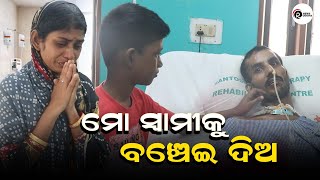 ମୋ ସ୍ୱାମୀକୁ ବଞ୍ଚେଇ ଦିଅ |   RAM NEWS ODISHA |