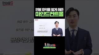 연봉 10억을 벌게 해준 마인드컨트롤 #shorts