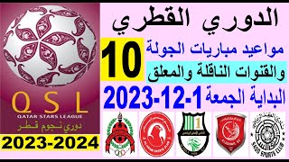 مواعيد مباريات الدوري القطري الجولة 10 والقنوات الناقلة البداية الجمعة 1-12-2023 - دوري نجوم قطر