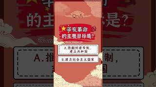 独中历史 | 中国史Q\u0026A | 辛亥革命的主要目的是？| 高中统考必备 | 你答对了吗😛赶紧点赞收藏吧⭐