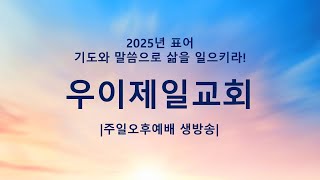 우이제일교회 2025년 2월 23일 주일오후예배(이무웅 원로목사)