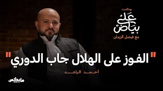 كيف فاز الفتح بالدوري؟ | أحمد الراشد في بودكاست على بياض