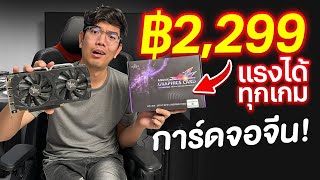 ลองสั่ง การ์ดจอจากจีน RX580 แค่ 2,290 บาท โคตรแรง!