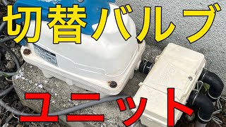 【タイマー設定変更】一口ブロワーから二口ブロワーに切り替えれるバルブユニット!