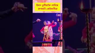 ইমান ধুনীয়াকৈ নাচিছে কণমানি কেইজনীয়ে #dance  #dancevideo