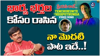 Venigalla Rambabu About His First Song | Tenchukunte Tegipotunda Devudu Vesina Bandham | Mic Tv News