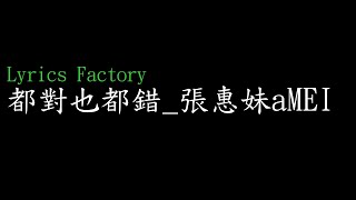 [Lycric Factory繁歌詞]都對也都錯_張惠妹aMEI