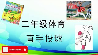 三年级体育  直手投球 (第34、 35页）