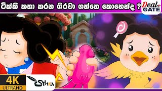 ටික්කි ගේ කථා | කතා කරන ගිරවා ගත්ත විදිහ   | Tikki in Sinhala | 4K UHD | Sinhala Katha |Gate Toon