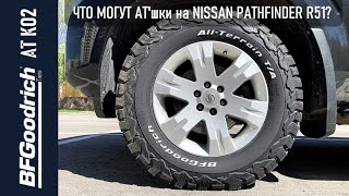 Полный расклад за All-Terrain KO2 от BFGoodrich