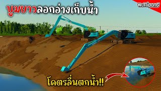 แม็คโครบูมยาวลอกอ่างเก็บน้ำ!! Ep.401 Farming Simulator 19