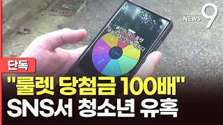 [단독] 유명 SNS에 '당첨금 100배' 룰렛…청소년 무방비 노출된 신종 사기