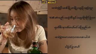 အရက်နဲ့အချစ် _ ဝေကြီး \u0026 Young P